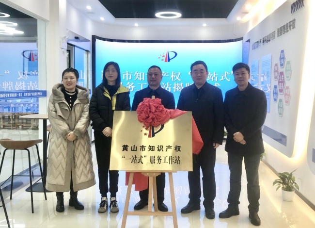 黄山市首家知识产权“一站式”服务工作站挂牌成立